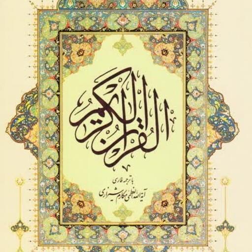 قرآن قطع وزیری خط عثمان طه(ترجمه فارسی آیت الله العظمی مکارم شیرازی)